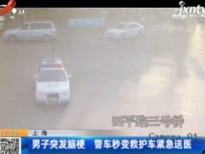 上海：男子突发脑梗 警车秒变救护车紧急送医