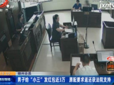 赣州会昌：男子给“小三”发红包近3万 原配要求返还获法院支持