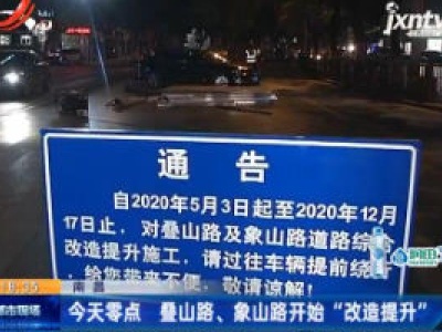 南昌：5月3日零点 叠山路、象山路开始“改造提升