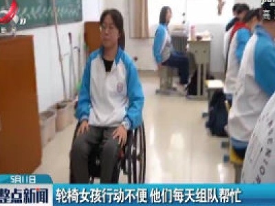 陕西：轮椅女孩行动不便 他们每天组队帮忙