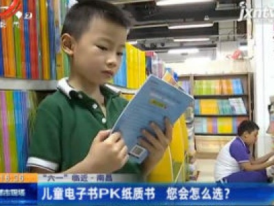 【“六一”临近】南昌：儿童电子书PK纸质书 您会怎么选？