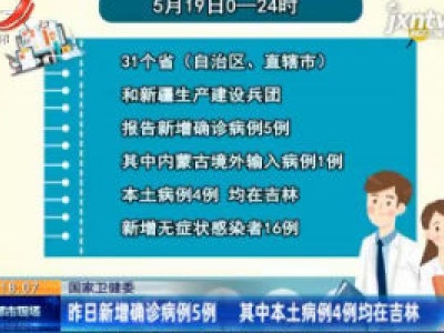 国家卫健委：5月19日新增确诊病例5例 其中本土病例4例均在吉林