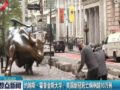 约翰斯·霍普金斯大学：美国新冠死亡病例超10万例