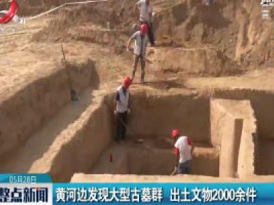 黄河边发现大型古墓群 出土文物2000余件