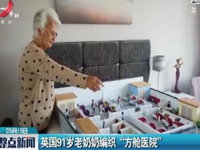 英国91岁老奶奶编织“方舱医院”
