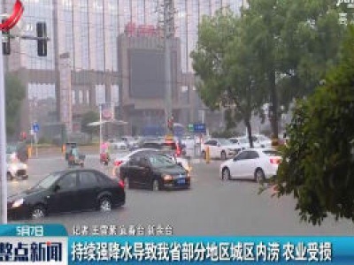 持续强降水导致江西省部分地区城区内涝 农业受损