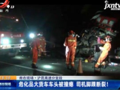 【救在现场】沪昆高速分宜段：危化品大货车车头被撞瘪 司机脚踝断裂！