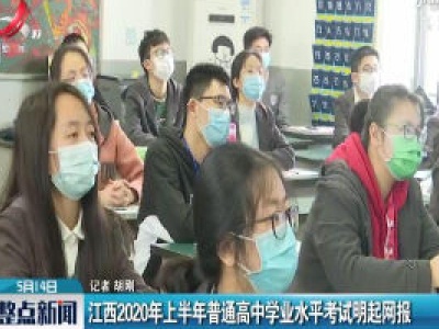 江西2020年上半年普通高中学业水平考试5月15日起网报
