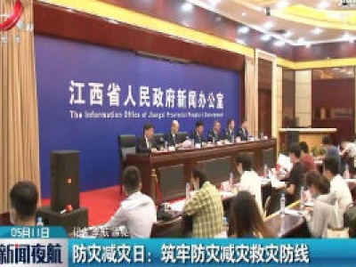 防灾减灾日：筑牢防灾减灾救灾防线