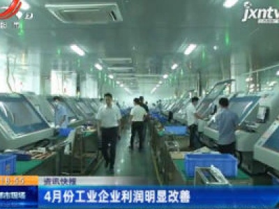 4月份工业企业利润明显改善