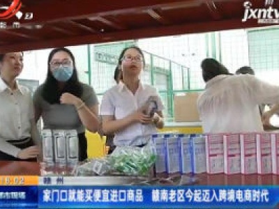 赣州：家门口就能买便宜进口商品 赣南老区5月16日起迈入跨境电商时代