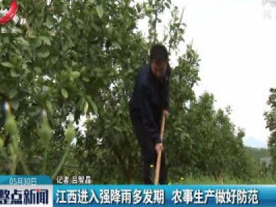 江西进入强降雨多发期 农事生产做好防范