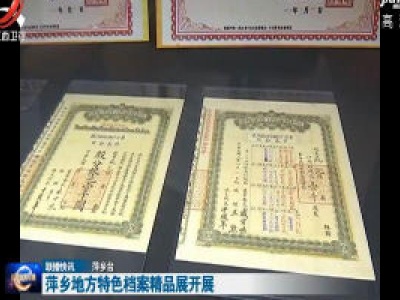 萍乡地方特色档案精品展开展