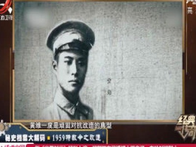 经典传奇20200513 秘史档案大解码——1959特赦令之改造