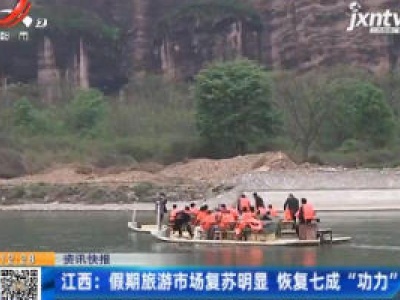 江西：假期旅游市场复苏明显 恢复七成“功力