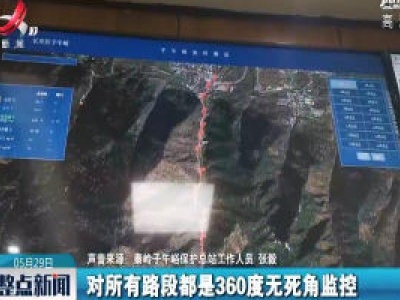 秦岭：智能管控为秦岭保护增加科技力量