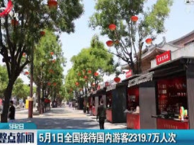 5月1日全国接待国内游客2319.7万人次