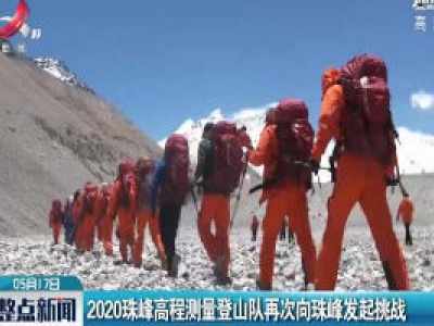 2020珠峰高程测量登山队再次向珠峰发起挑战