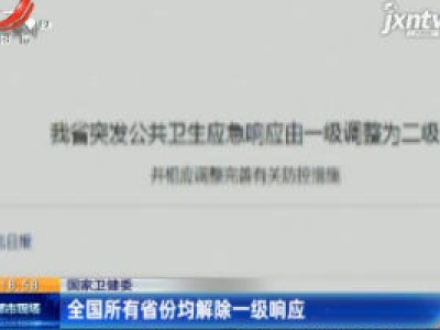 国家卫健委：全国所有省份均解除一级响应