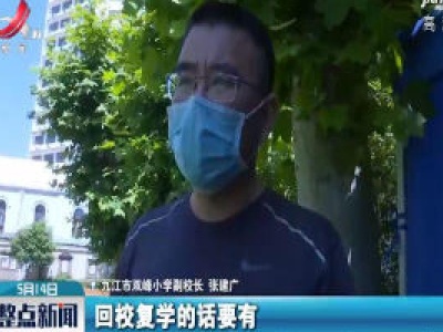 九江：小学复课在即 多举措护安全
