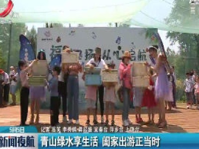 江西：青山绿水享生活 阖家出游正当时
