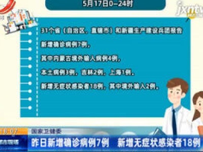 国家卫健委：5月17日新增确诊病例7例 新增无症状感染者18例