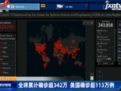 全球累计确诊超342万 美国确诊超113万例
