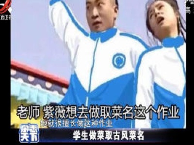 高校老师布置作业:学生在家做菜取古风菜名