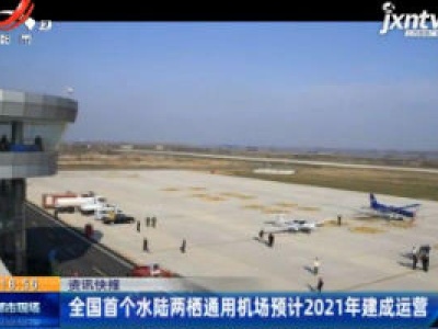 全国首个水陆两栖通用机场预计2021年建成运营