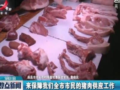 13连降！ 南昌猪肉零售价开启“2”字头