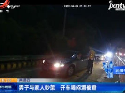 南昌西：男子与家人吵架 开车喝闷酒被查