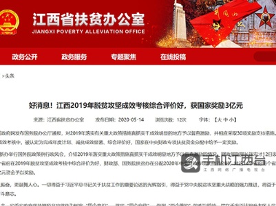 漂亮！江西脱贫攻坚成效获表彰 国家奖励3亿元