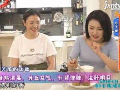月子餐：苦瓜酿肉