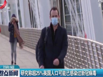 研究称超25%英国人口可能已感染过新冠病毒