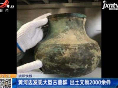 黄河边发现大型古墓群 出土文物2000余件