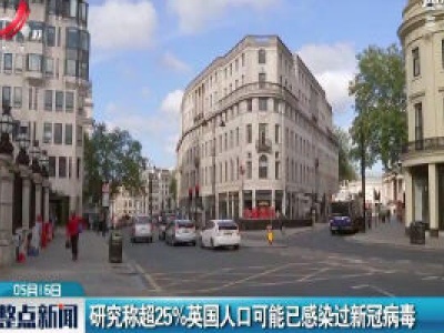 研究称超25%英国人口可能已感染过新冠病毒