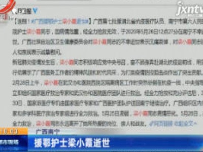 广西南宁：援鄂护士梁小霞逝世
