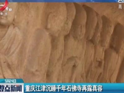 重庆江津沉睡千年石佛寺再露真容