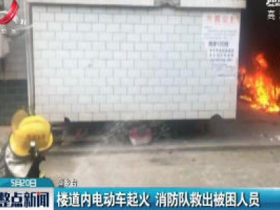 萍乡：楼道内电动车起火 消防队救出被困人员