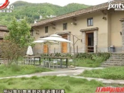 【爱江西 健康游】宜春明月山：突出“在地文化” 水口民宿广受游客青睐