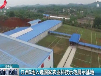 江西5地入选国家农业科技示范展示基地