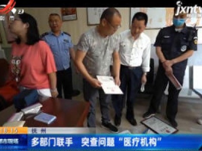 抚州：多部门联手 突查问题“医疗机构”