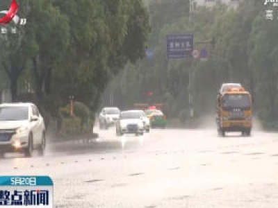 江西中南部将有暴雨天气 范围广强度大