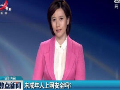未成年人上网安全吗？