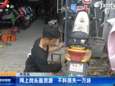 南昌县：网上找头盔货源 不料损失一万块