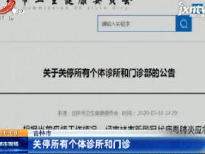 吉林市：关停所有个体诊所和门诊