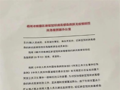 大胆！有人伪造南康区新冠肺炎疫情防控指挥部文件