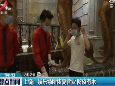 上饶：娱乐场所恢复营业 防疫有术