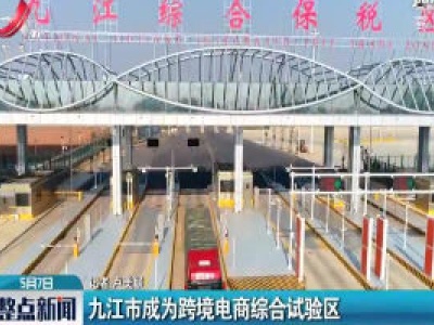 九江市成为跨境电商综合试验区