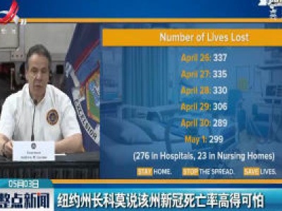 纽约州长科莫说该州新冠死亡率高得可怕
